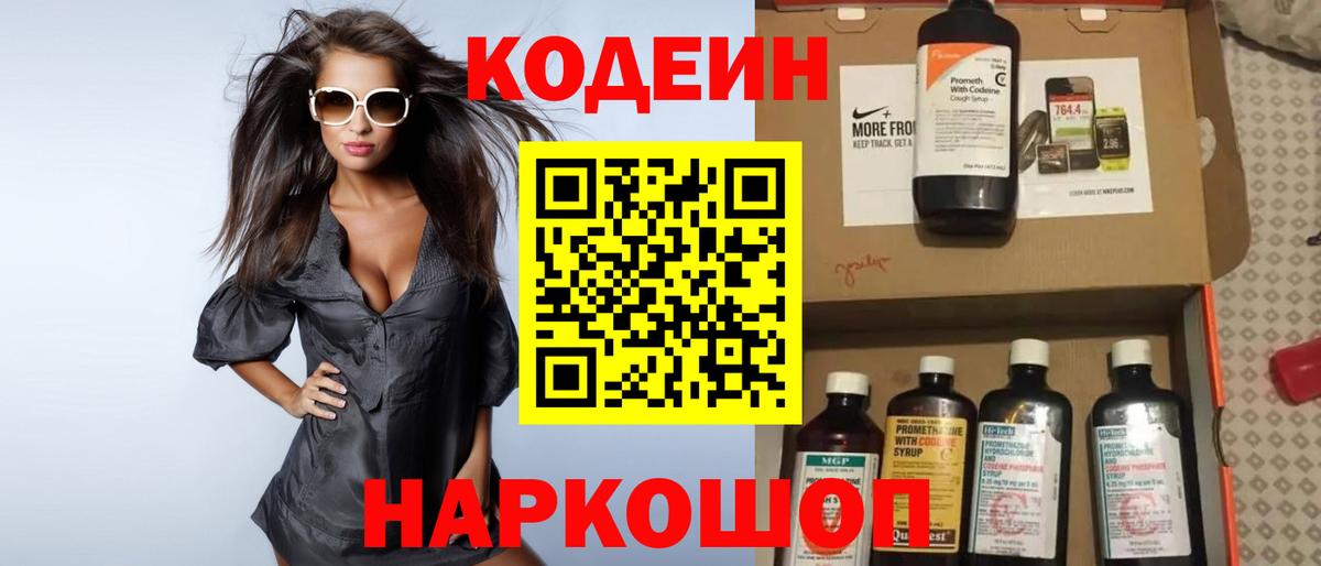 Кодеин Purple Drank Городец